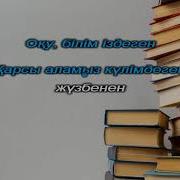 Кітапхана Туралы Ән