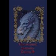 Наследник Дракона Книга