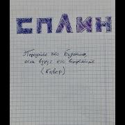 Привет Буратино Сплин