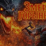 Песня Змея Горыныча