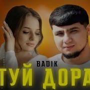 Бадик Ма Туй Дорм