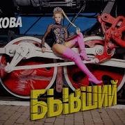 Ты Даже Не Бывший