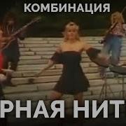 Комбинация Черная Нитка