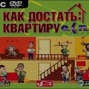 Как Достать Квартиру Музыка