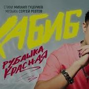 Хабиб Рубашка Красная