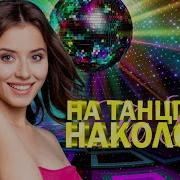 На Танцполе Накололи