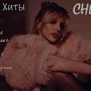 Альбом Песен Chepikk