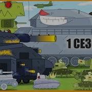 Стальные Монстры 1 Сезон