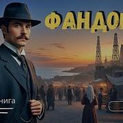 Акунин Черный Город Аудиокнига