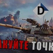 Атакуйте Точку D