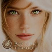 Все Само Приходит