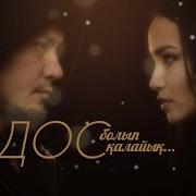 Дос Болып Қал Ai Music