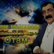 Абрам Толмасов Отам