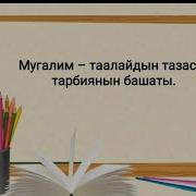Мугалим Жонундо Текст