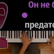Он Не Был Предателем Караоке