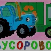 Синий Трактор Мусоровоз