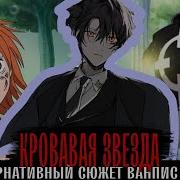 15 Кровавая Звезда