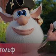 Буба 42 Серия