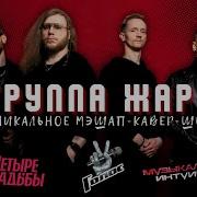 Кавер Группа