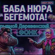 Купила Я Бегемота