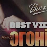 Сборники Лера Огонек