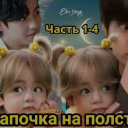 Фф Папочка На Полставки
