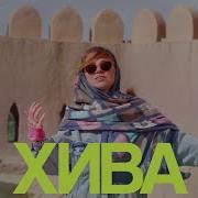 Хива