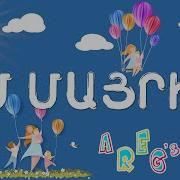 Իմ Մայրիկ Երգ