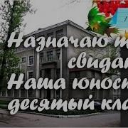 Наша Юность 10 Класс