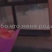 Мама Спасибо Что Меня Родила