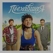 Песня Из Кино Поехавшая