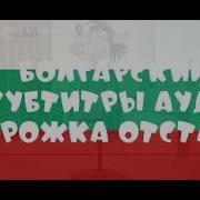 Ну Погоди На Болгарском