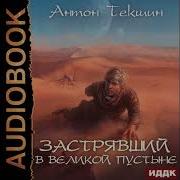 Застрявший Аудиокнига