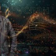 Исин Мангэ Дуй Чавэ Цыганская Песня