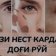 Тоза Кардани Догхои Руй