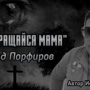 Возвращайся Мама