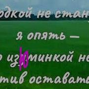 Ягодкой Не Стану Я