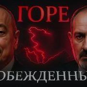 Горе Побеждённым