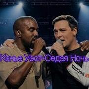 Kanye West Silver Night Седая Ночь Live Show