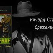 Ричард Старк