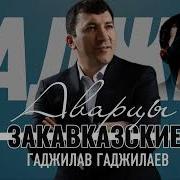 Закавказские Аварцы