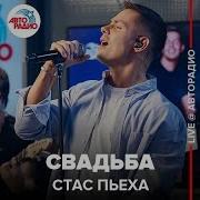 Стас Пьеха Свадьба Скачать