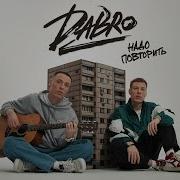 Надо Повторить Slowed