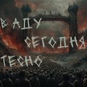 В Аду Сегодня Тесно