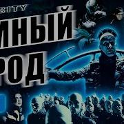 Темный Город