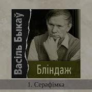 Василь Быков Блиндаж