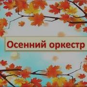 Осенний Оркестр Для Малышей