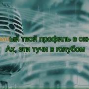 Ах Эти Тучи В Голубом Караоке