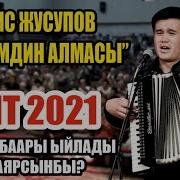 Мелис Жусупов Апакемдин Алмасы