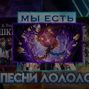 Кинн Плейлист Лололошки